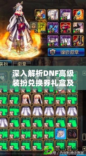 深入解析DNF高級裝扮兌換券禮盒及獲取竅門（突破極限！獲得DNF裝備提升禮盒的不尋常方法）