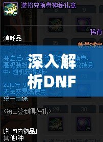 深入解析DNF高級裝扮兌換券禮盒及獲取竅門（突破極限！獲得DNF裝備提升禮盒的不尋常方法）
