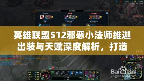 英雄聯盟S12邪惡小法師維迦出裝與天賦深度解析，打造極致爆發與生存