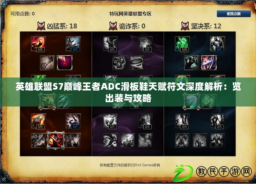 英雄聯盟S7巔峰王者ADC滑板鞋天賦符文深度解析：覽出裝與攻略
