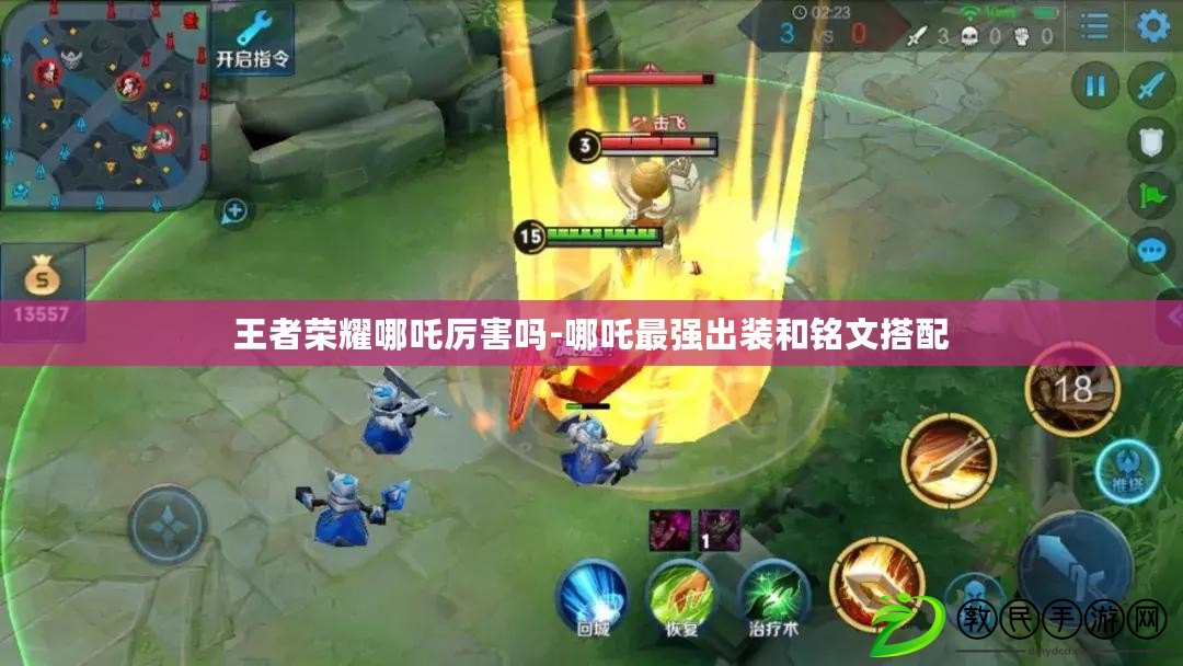 王者榮耀哪吒厲害嗎-哪吒最強出裝和銘文搭配
