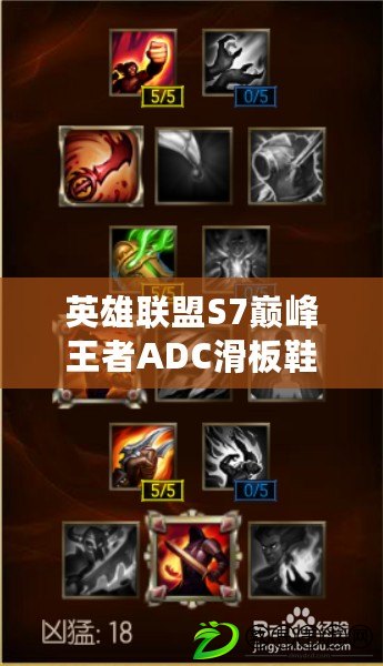 英雄聯盟S7巔峰王者ADC滑板鞋天賦符文深度解析：覽出裝與攻略