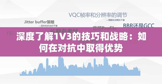 深度了解1V3的技巧和戰略：如何在對抗中取得優勢