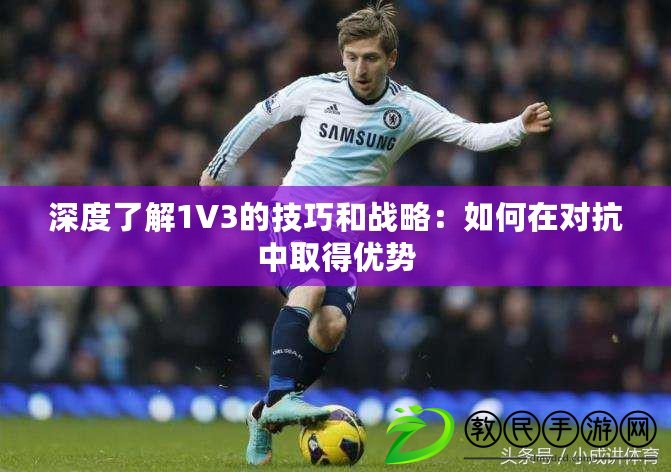 深度了解1V3的技巧和戰略：如何在對抗中取得優勢