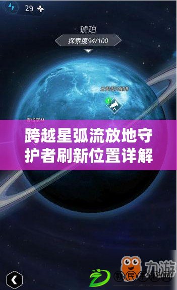 跨越星弧流放地守護者刷新位置詳解
