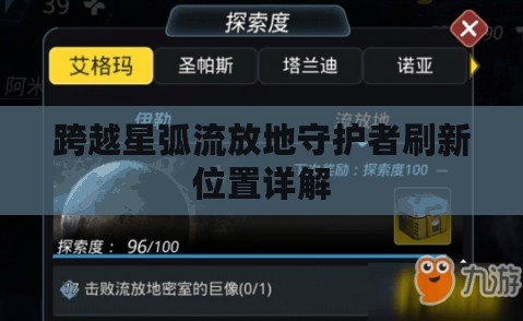 跨越星弧流放地守護者刷新位置詳解