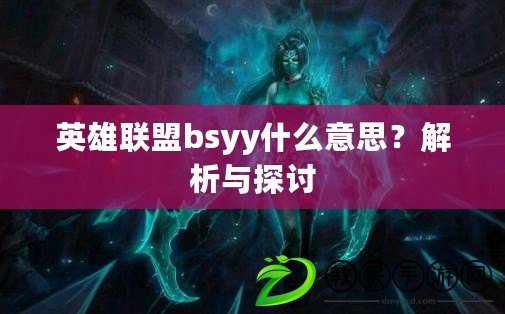 英雄聯盟bsyy什么意思？解析與探討