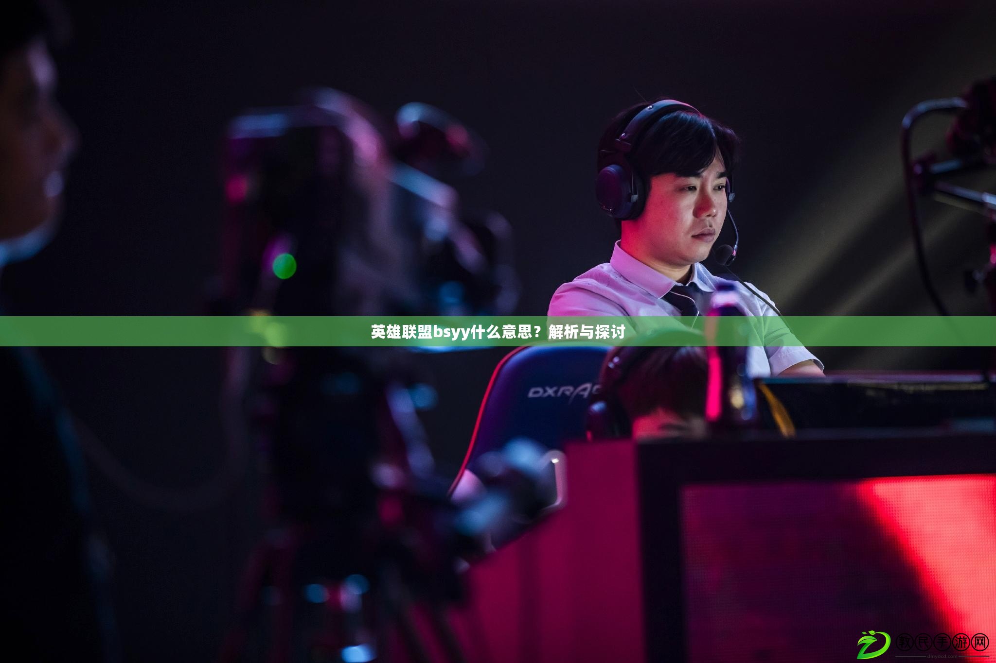 英雄聯盟bsyy什么意思？解析與探討