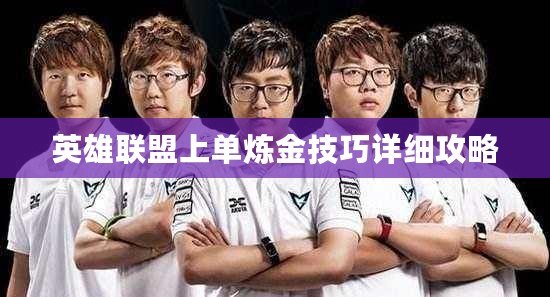 英雄聯盟上單煉金技巧詳細攻略
