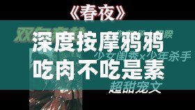 深度按摩鴉鴉吃肉不吃是素筆：又隱藏著怎樣的哲學思考呢？