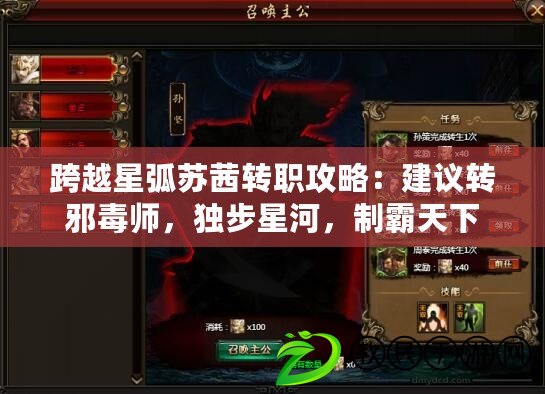 跨越星弧蘇茜轉職攻略：建議轉邪毒師，獨步星河，制霸天下