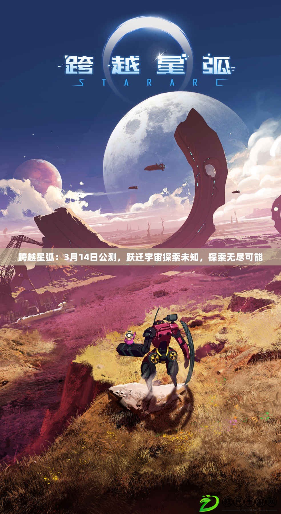 跨越星?。?月14日公測，躍遷宇宙探索未知，探索無盡可能
