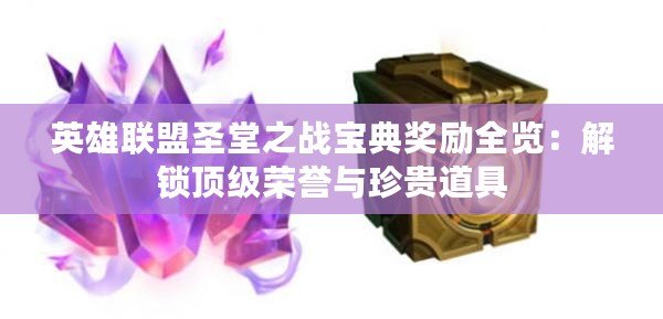 英雄聯盟圣堂之戰寶典獎勵全覽：解鎖頂級榮譽與珍貴道具
