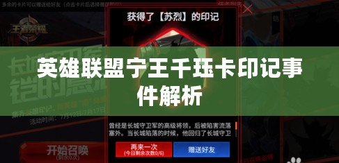 英雄聯盟寧王千玨卡印記事件解析