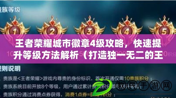 王者榮耀城市徽章4級攻略，快速提升等級方法解析（打造獨一無二的王者榮耀城市徽章4級形象，讓你成為焦點玩家）