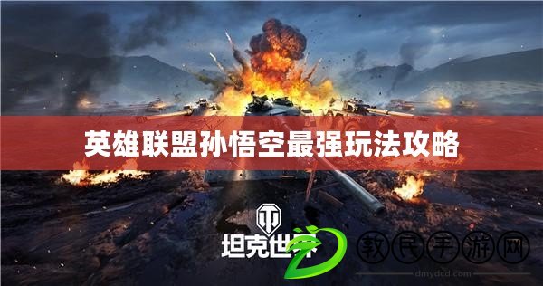 英雄聯盟孫悟空最強玩法攻略