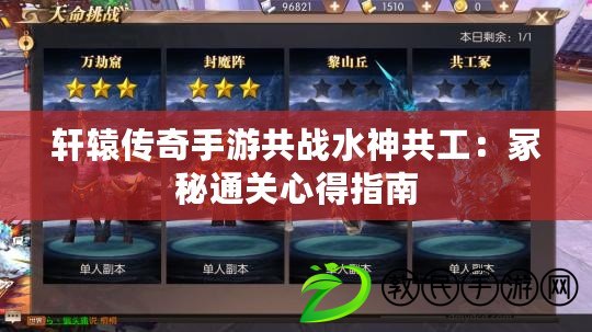軒轅傳奇手游共戰水神共工：冢秘通關心得指南