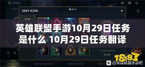 英雄聯盟手游10月29日任務是什么 10月29日任務翻譯
