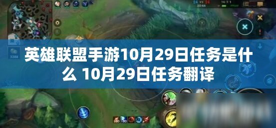 英雄聯盟手游10月29日任務是什么 10月29日任務翻譯