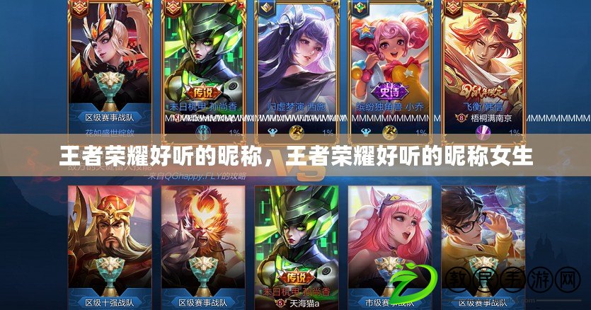 王者榮耀好聽的昵稱，王者榮耀好聽的昵稱女生