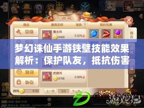 夢幻誅仙手游鐵壁技能效果解析：保護隊友，抵抗傷害，創造機會