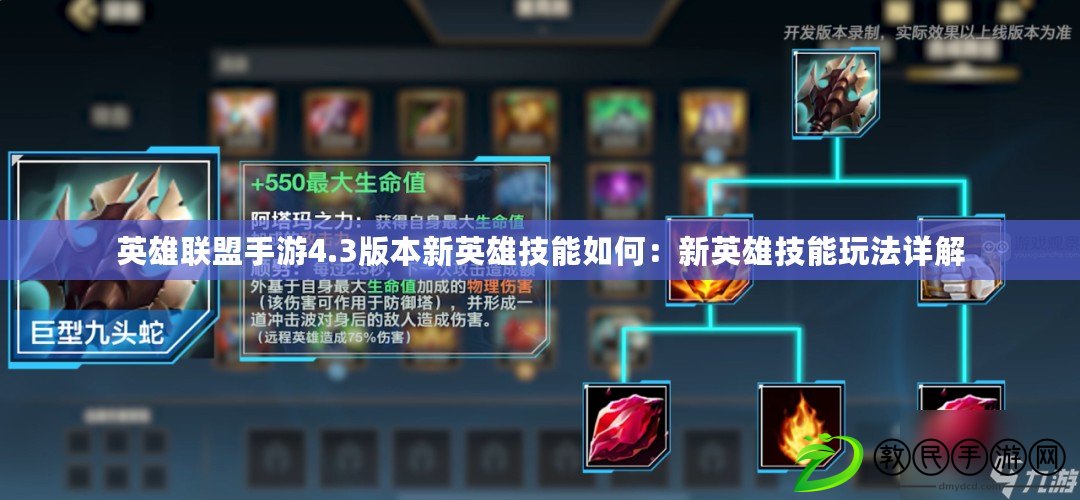 英雄聯盟手游4.3版本新英雄技能如何：新英雄技能玩法詳解