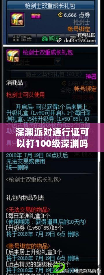 深淵派對通行證可以打100級深淵嗎（深淵派對要疲勞嗎）