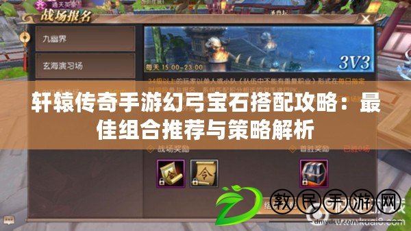軒轅傳奇手游幻弓寶石搭配攻略:最佳組合推薦與策略解析 軒轅傳奇手游幻弓寶石搭配攻略:最佳組合推薦與策略解析