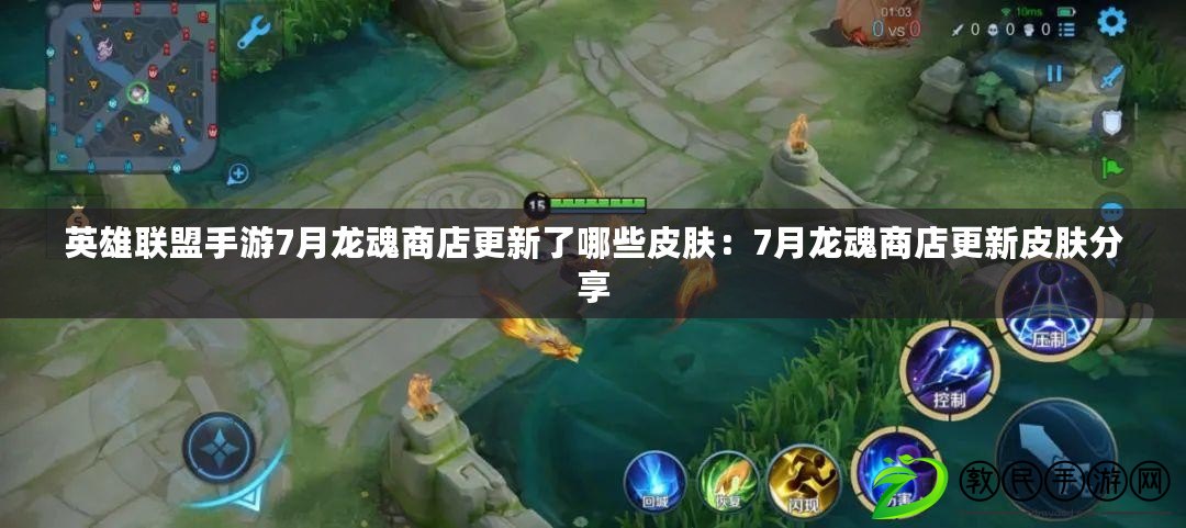 英雄聯盟手游7月龍魂商店更新了哪些皮膚：7月龍魂商店更新皮膚分享