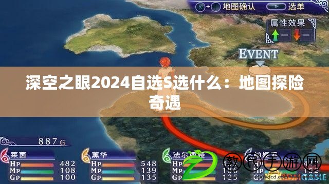 深空之眼2024自選S選什么：地圖探險奇遇