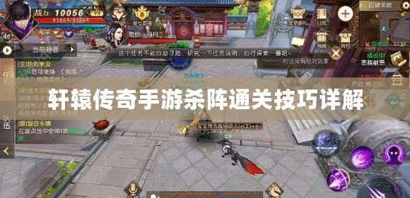 軒轅傳奇手游殺陣通關技巧詳解