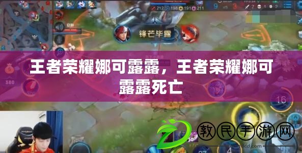 王者榮耀娜可露露，王者榮耀娜可露露死亡
