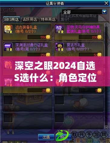 深空之眼2024自選S選什么：角色定位與技能進階秘籍
