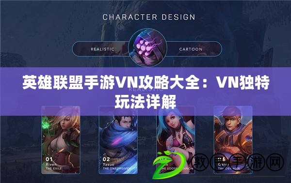 英雄聯盟手游VN攻略大全：VN獨特玩法詳解