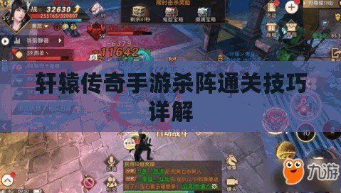 軒轅傳奇手游殺陣通關技巧詳解