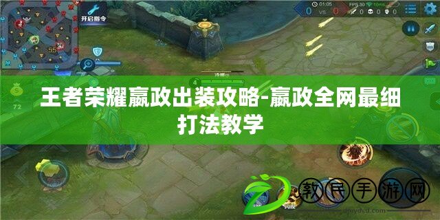 王者榮耀嬴政出裝攻略-嬴政全網最細打法教學