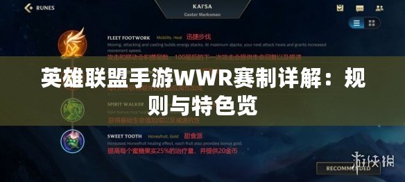 英雄聯盟手游WWR賽制詳解:規則與特色覽 英雄聯盟手游WWR賽制詳解:規則與特色覽