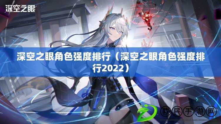 深空之眼角色強度排行（深空之眼角色強度排行2022）
