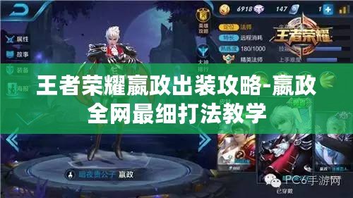 王者榮耀嬴政出裝攻略-嬴政全網最細打法教學