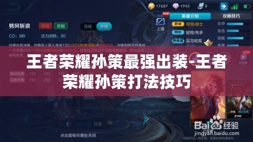 王者榮耀孫策最強出裝-王者榮耀孫策打法技巧 王者榮耀孫策最強出裝-王者榮耀孫策打法技巧