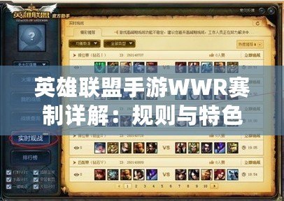 英雄聯盟手游WWR賽制詳解:規則與特色覽 英雄聯盟手游WWR賽制詳解:規則與特色覽