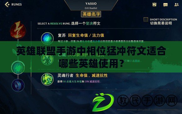 英雄聯盟手游中相位猛沖符文適合哪些英雄使用？