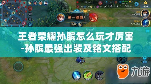 王者榮耀孫臏怎么玩才厲害-孫臏最強出裝及銘文搭配