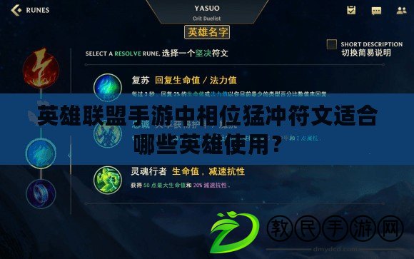 英雄聯盟手游中相位猛沖符文適合哪些英雄使用？