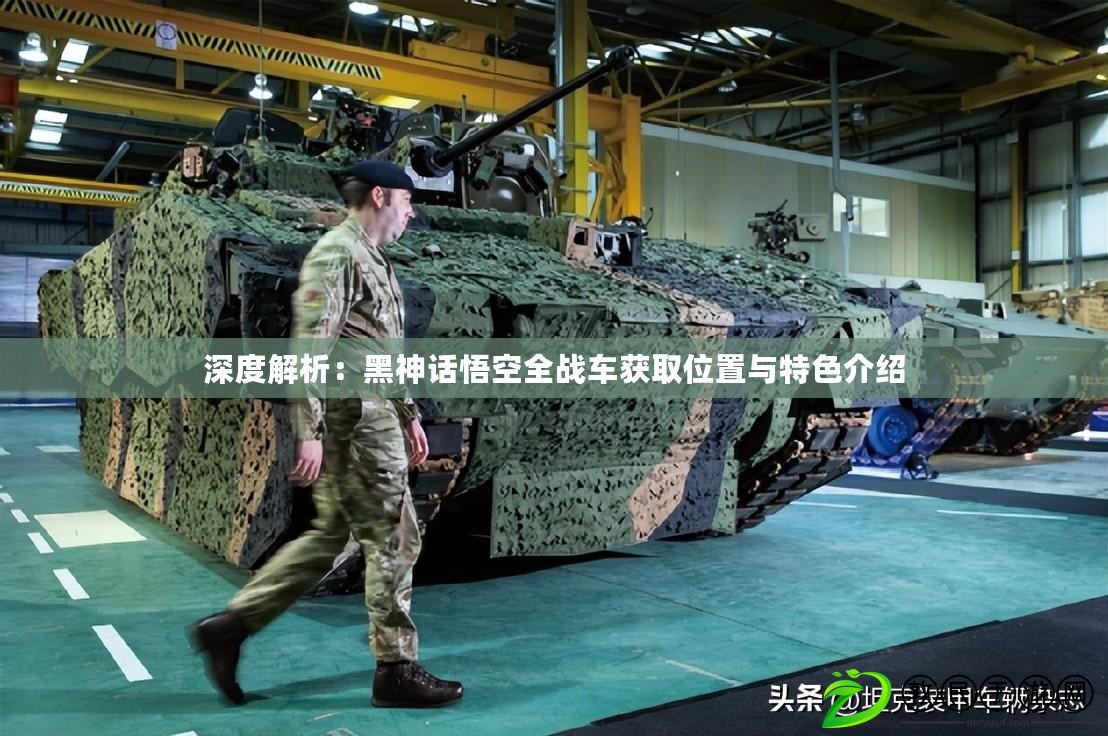 深度解析：黑神話悟空全戰車獲取位置與特色介紹