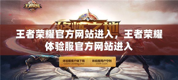 王者榮耀官方網站進入，王者榮耀體驗服官方網站進入