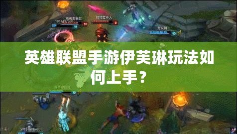 英雄聯盟手游伊芙琳玩法如何上手？