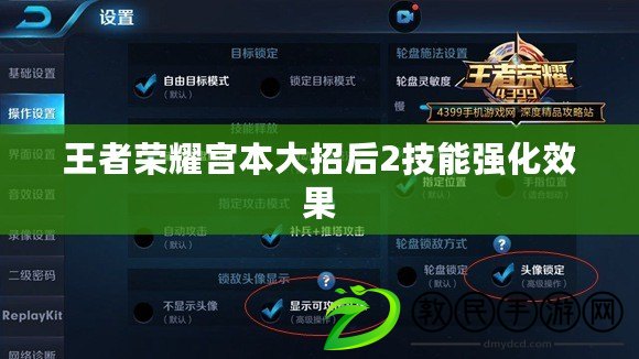 王者榮耀宮本大招后2技能強化效果 王者榮耀宮本大招后2技能強化效果