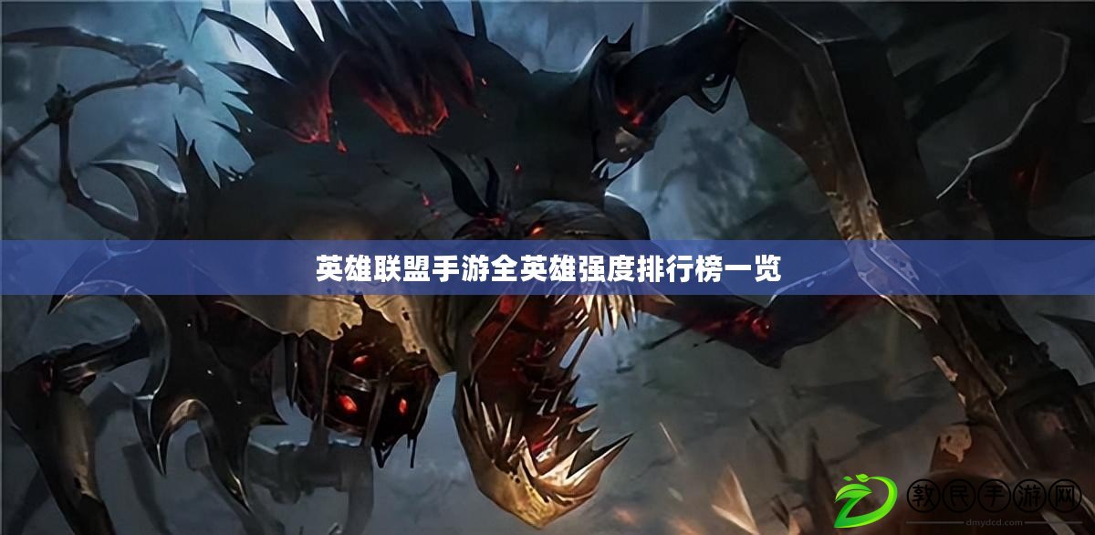 英雄聯盟手游全英雄強度排行榜一覽