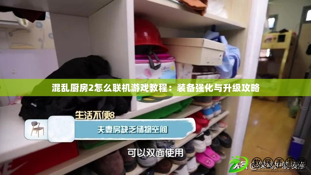 混亂廚房2怎么聯機游戲教程：裝備強化與升級攻略